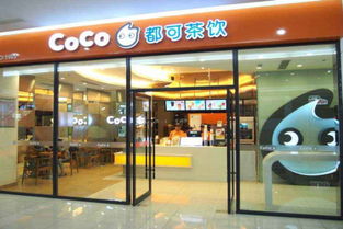 想了解coco都可县城加盟费用？这里或许有你需要的答案！