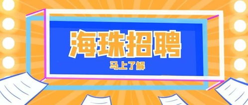 海珠区晚上有哪些兼职机会？如何找到适合自己的晚间工作？