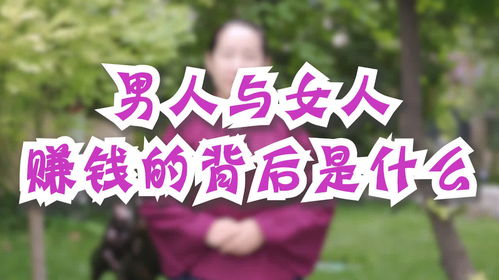 女人和男人挣钱背后的差异究竟在哪里？