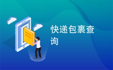 什么样的快递包裹能让你轻松盈利？