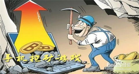 挖矿游戏真能赚钱吗？背后真相究竟如何？
