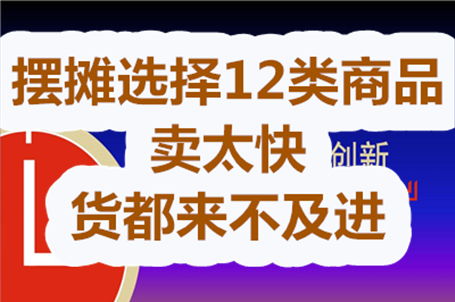 想要摆摊副业，卖什么商品最能快速盈利？