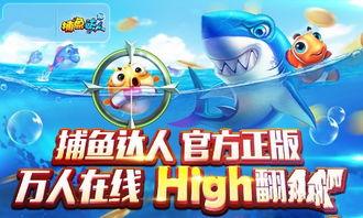 欢乐捕鱼达人真的能实现盈利吗？游戏内赚钱技巧详解