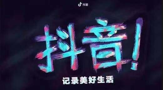 刷抖音究竟是在烧钱还是闷声发大财？