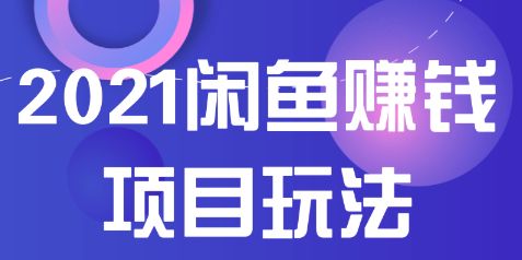海口闲鱼副业真的能轻松盈利吗？如何操作才有效？