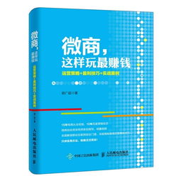 微商模式如何运作？这些策略真的能带来高收益吗？