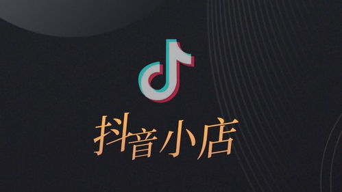 如何在抖音开设唱歌店铺实现盈利？