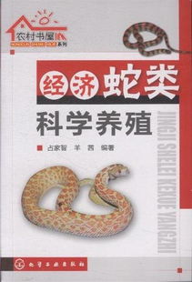 蛇类养殖真的能带来可观收益吗？如何实现高效盈利？