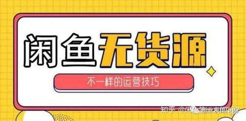 在闲鱼上卖什么商品最能快速提升销量并赚取高利润？