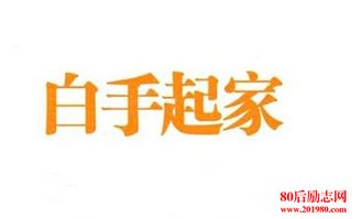 白手起家如何成就创业传奇？成功案例深度解析