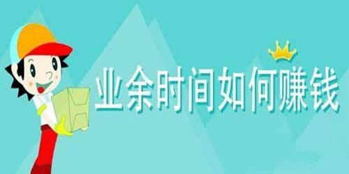 编外人员如何合理开展副业增加收入？