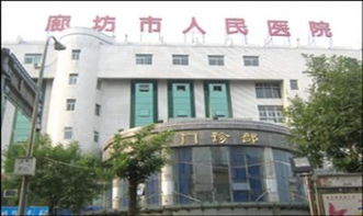 廊坊管道局医院怎么样，廊坊管道局医院怎么样？？