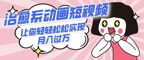 如何利用短视频开启高收益副业，月入过万真的可行吗？