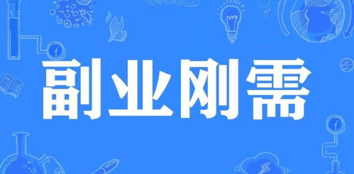 如何在家找到高收入兼职副业？你还在等什么？