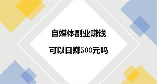 每天副业能赚5080元，这是真的吗？