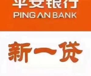 平安新一贷是否值得信赖？其可靠性与口碑如何？
