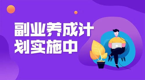 为何现代人纷纷选择发展副业？难道副业已成必备技能？