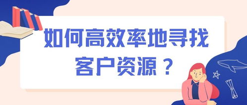 如何高效寻找客户并推广盈利项目？