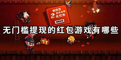 有没有什么软件游戏真的能赚钱？推荐靠谱的赚钱游戏！