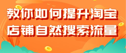 如何打造自然流量店铺实现盈利？
