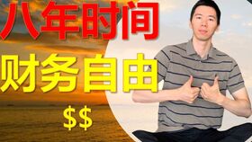 戴教授是如何实现财务自由的？他的赚钱之道是什么？