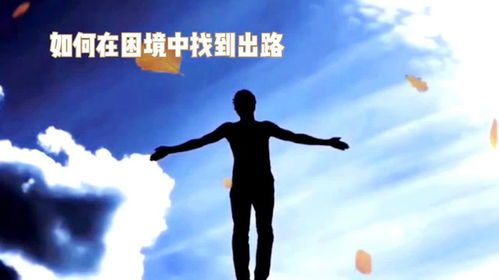如何在挣钱困境中找到出路？