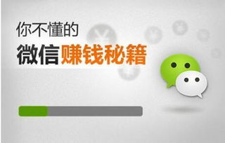 微信如何快速安全地赚钱？最有效的策略是什么？