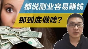 外贸女孩副业现在能赚多少钱？真相告诉你！