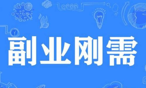 想通过副业赚钱，卖什么产品最靠谱且利润高？