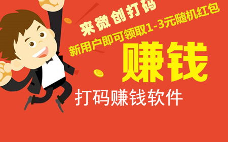 手机打码真的能赚钱吗？哪些软件平台信誉良好值得信赖？