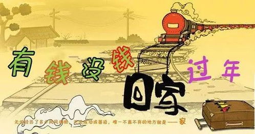过年能否实现赚钱回家？背后的原因是什么？