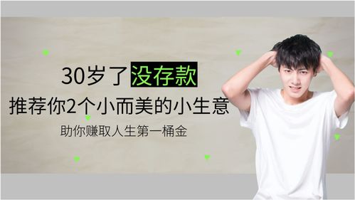 男孩如何通过小生意赚取第一桶金？