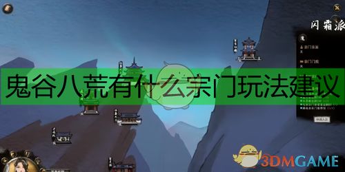 鬼谷八荒宗门如何实现盈利？探寻其经济来源之谜
