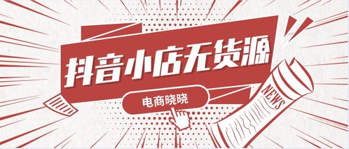 做抖音店铺真的能实现盈利吗？成功案例告诉你真相