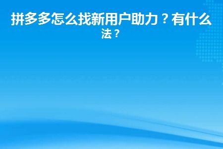 拼多多有哪些策略能快速助力商家增长？