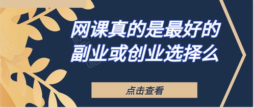 想要开启副业，开店选择哪种类型最合适？
