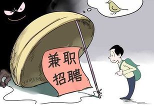 高薪兼职真的靠谱吗？小心这些骗局陷阱！