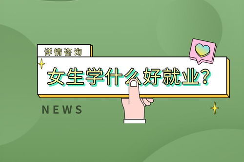 女生读职高美术专业，未来就业前景如何？能否实现经济独立？