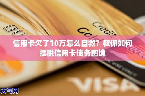 背负三十万信用卡债务，如何成功摆脱困境？
