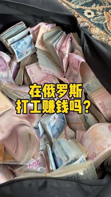 在俄罗斯农村打工，真的能赚到钱吗？