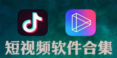 短视频平台如何实现高效变现？你不可错过的赚钱软件推荐！