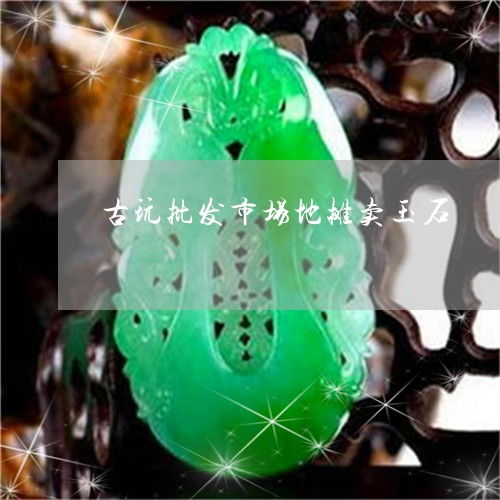 地摊卖玉器真的能赚钱吗？知乎上的经验分享靠谱吗？