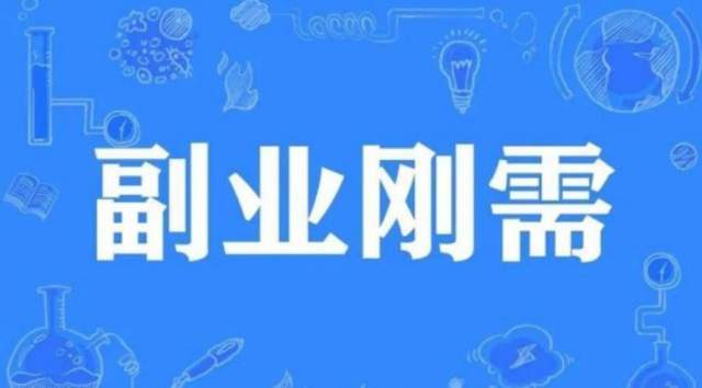 基层工作者如何合理开展副业增收？