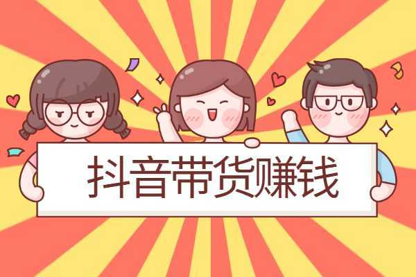 抖音上赚钱真的那么苦那么难吗？你了解其中的真相吗？