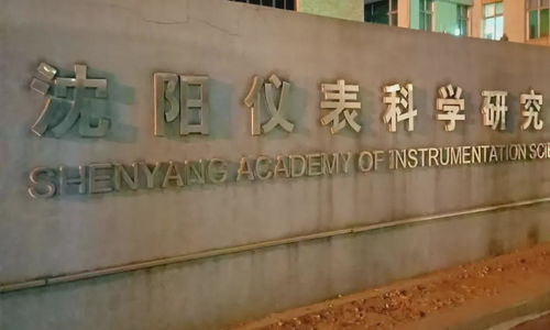 沈阳仪表科学院怎么样，沈阳仪表科学院怎么样啊？