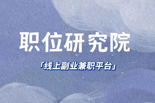 正规在家兼职真的存在吗？如何找到靠谱的居家工作机会？