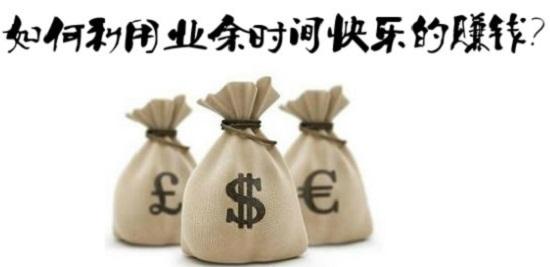 手机上有哪些简单易做的赚钱副业？你知道吗？