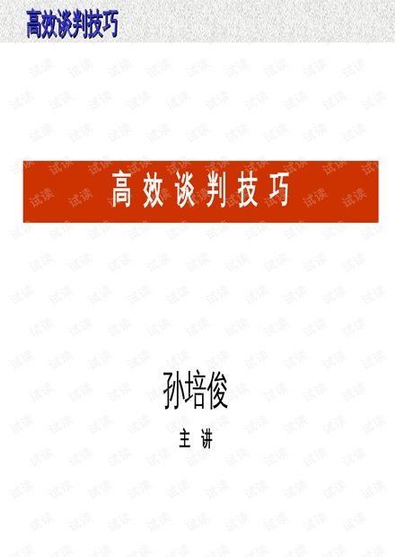 如何通过谈判实现高效盈利？谈判技巧全解析