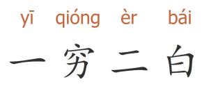 一穷二白如何逆袭致富？真实案例解析